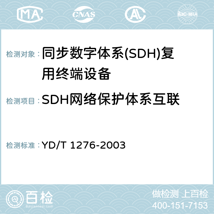 SDH網絡保護體系互聯 基于SDH的多業務傳送節點測試方法 YD/T 1276-2003 5.7