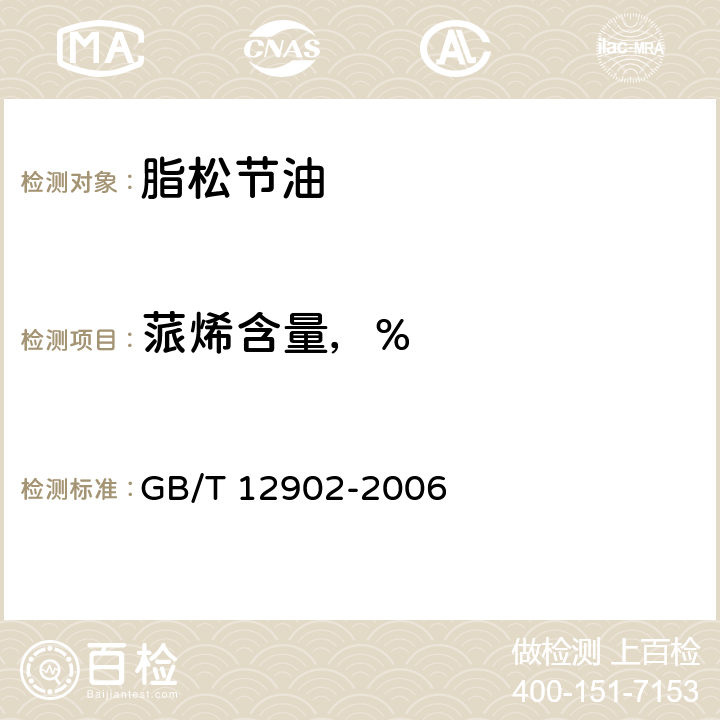 蒎烯含量，% 松节油分析方法 GB/T 12902-2006 5.5