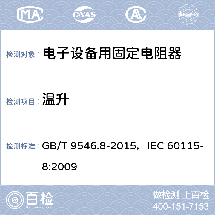 温升 电子设备用固定电阻器 第8部分:分规范 表面安装固定电阻器 GB/T 9546.8-2015，IEC 60115-8:2009 4.14