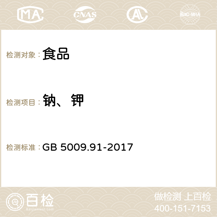 钠、钾 食品安全国家标准 食品中钾、钠的测定 GB 5009.91-2017