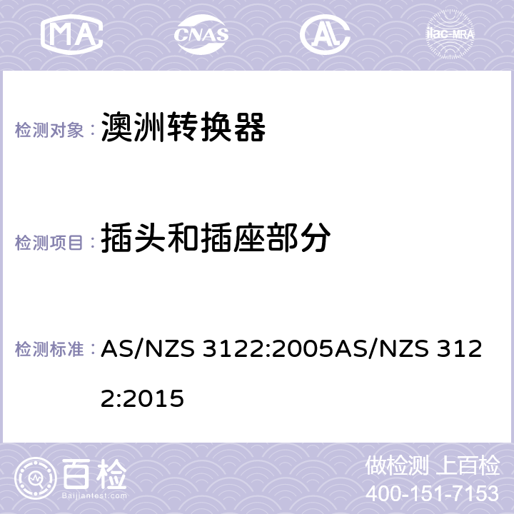 插头和插座部分 认可和试验规范-转换器 AS/NZS 3122:2005
AS/NZS 3122:2015 7
