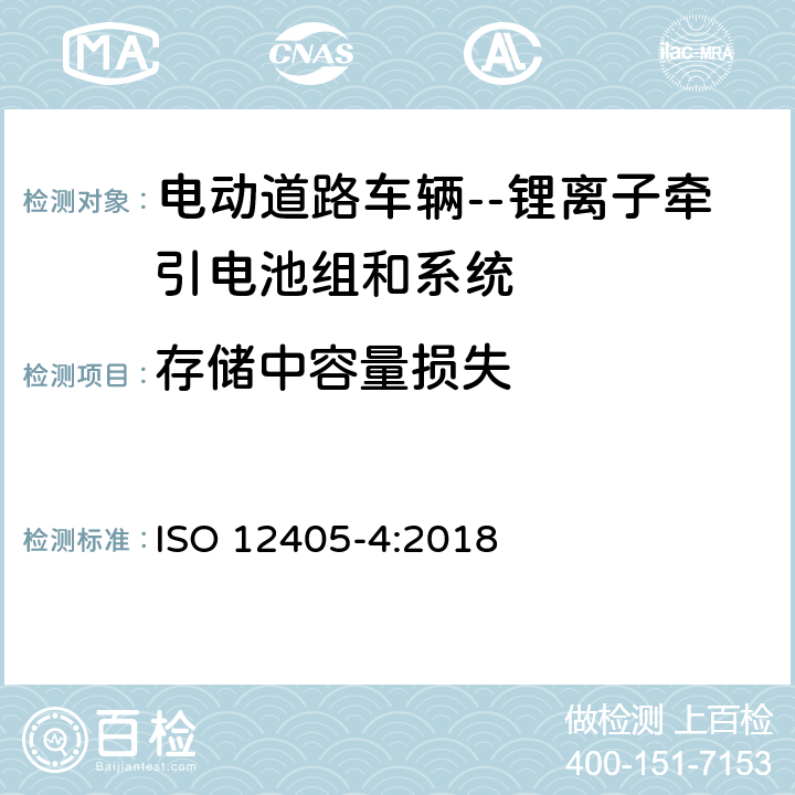 存储中容量损失 ISO 12405-4-2018 电动道路车辆  锂离子动力电池组和系统试验规范  第4部分：性能试验