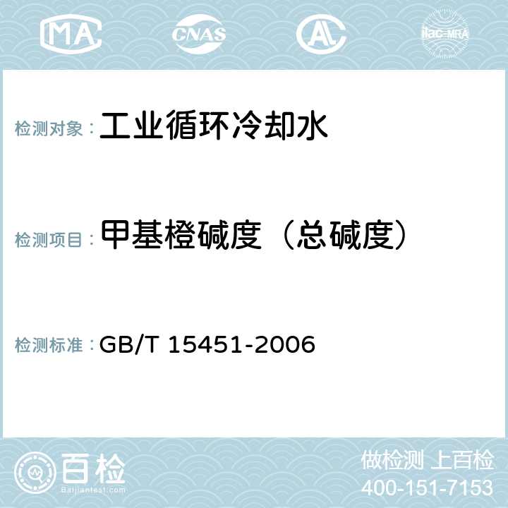 甲基橙碱度（总碱度） GB/T 15451-2006 工业循环冷却水 总碱及酚酞碱度的测定