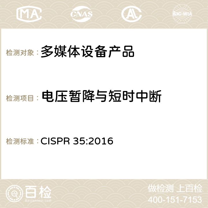 电压暂降与短时中断 多媒体设备的电磁兼容性-抗扰性要求 CISPR 35:2016 4.2.6