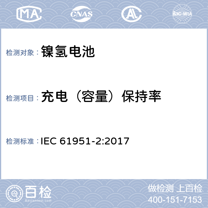 充电（容量）保持率 含碱性或其它非酸性电解质的蓄电池和蓄电池组-便携式密封单体蓄电池-第2部分：金属氢化物镍电池 IEC 61951-2:2017 7.4