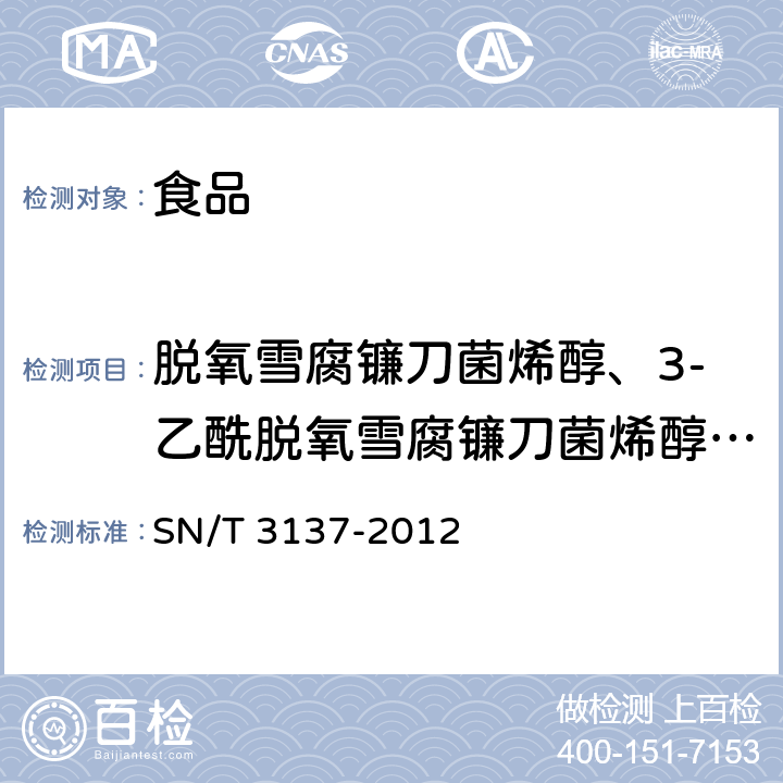 脱氧雪腐镰刀菌烯醇、3-乙酰脱氧雪腐镰刀菌烯醇、15-乙酰脱氧雪腐镰刀菌烯醇及其代谢物 SN/T 3137-2012 出口食品中脱氧雪腐镰刀菌烯醇、3-乙酰脱氧雪腐镰刀菌烯醇、15-乙酰脱氧雪腐镰刀菌烯醇及其代谢物的测定 液相色谱-质谱/质谱法