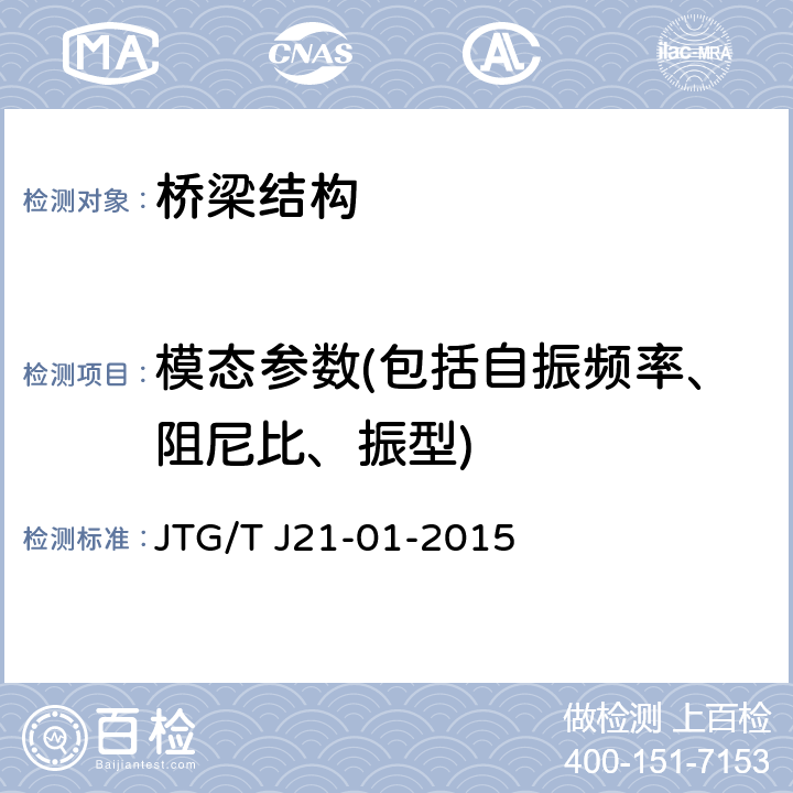 模态参数(包括自振频率、阻尼比、振型) 《公路桥梁荷载试验规程》 JTG/T J21-01-2015
