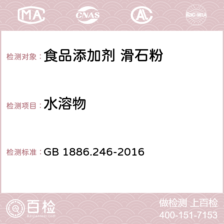 水溶物 食品安全国家标准 食品添加剂 滑石粉 GB 1886.246-2016 附录 A.10