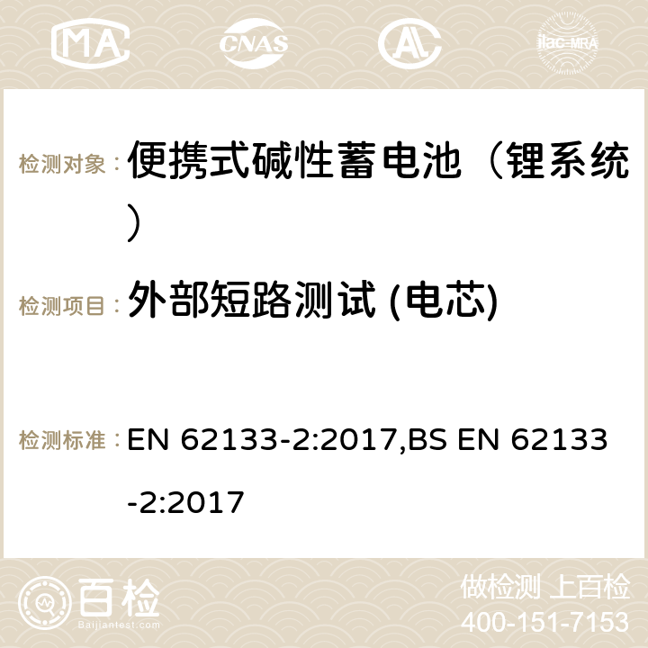 外部短路测试 (电芯) 含碱性或其他非酸性电解液的蓄电池和蓄电池组：便携式密封蓄电池和蓄电池组的安全性要求 第一部分：镍系统 EN 62133-2:2017,BS EN 62133-2:2017 7.3.1