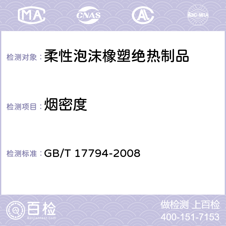 烟密度 柔性泡沫橡塑绝热制品 GB/T 17794-2008 第6.6条