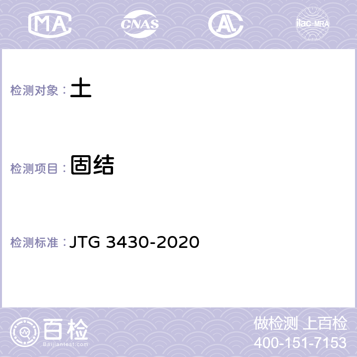 固结 公路土工试验规程 JTG 3430-2020 T 0137