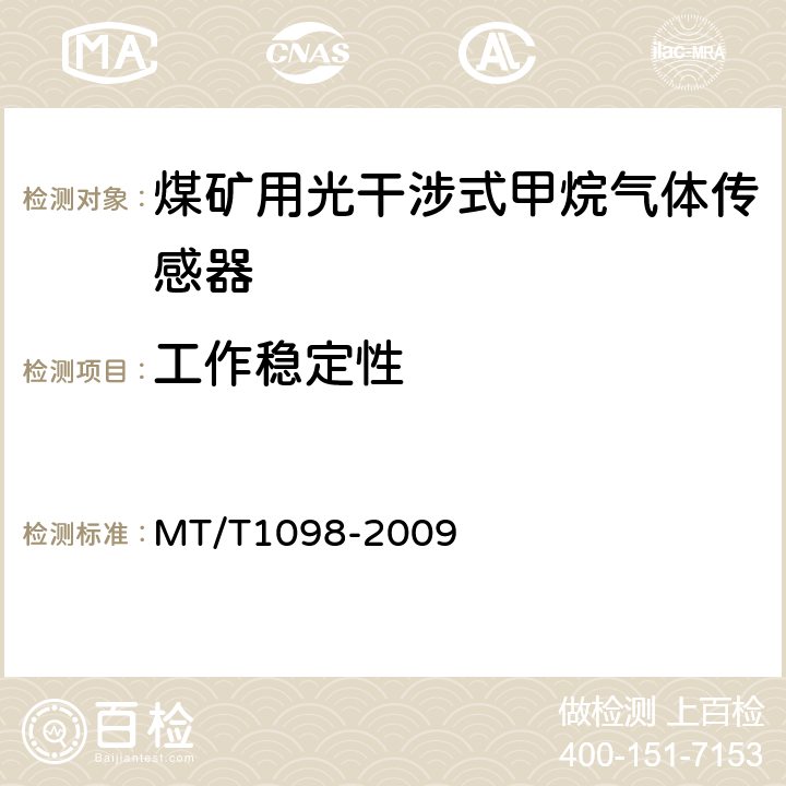 工作稳定性 T 1098-2009 煤矿用光干涉式甲烷气体传感器 MT/T1098-2009 5.9