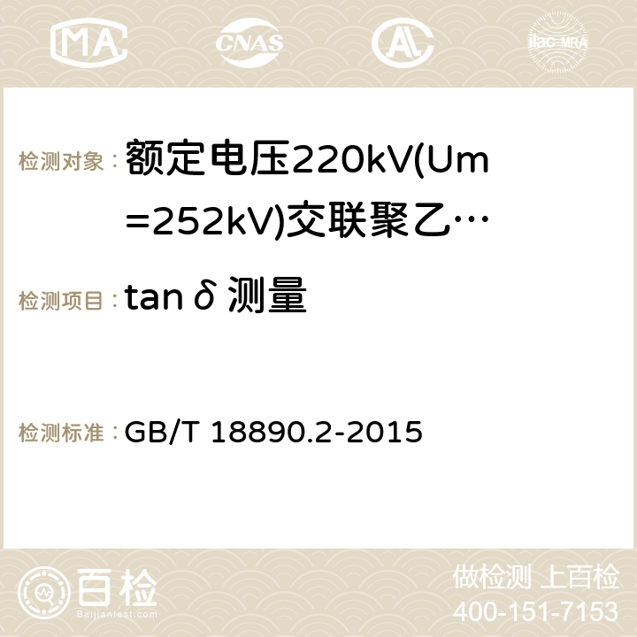 tanδ测量 《额定电压220kV(Um=252kV)交联聚乙烯绝缘电力电缆及其附件 第2部分:电缆》 GB/T 18890.2-2015 表8