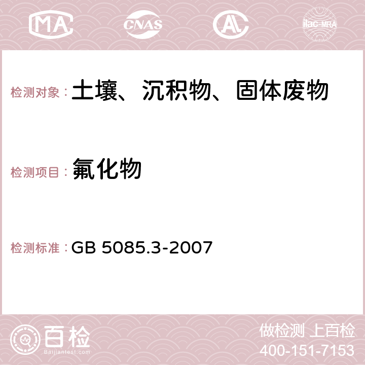 氟化物 《危险废物鉴别标准 浸出毒性鉴别 固体废物 离子色谱法》 GB 5085.3-2007 附录F