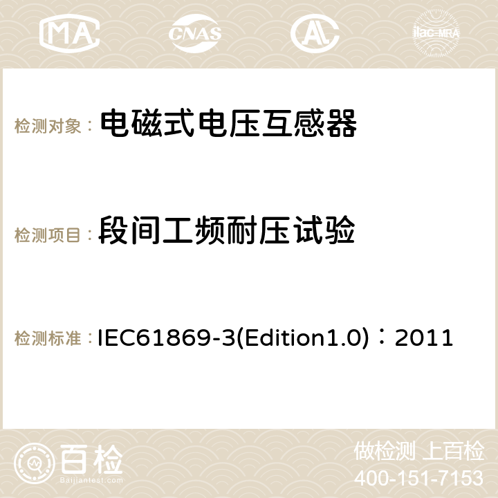 段间工频耐压试验 互感器 第3部分：电磁式电压互感器的补充技术要求 IEC61869-3(Edition1.0)：2011 7.3.3