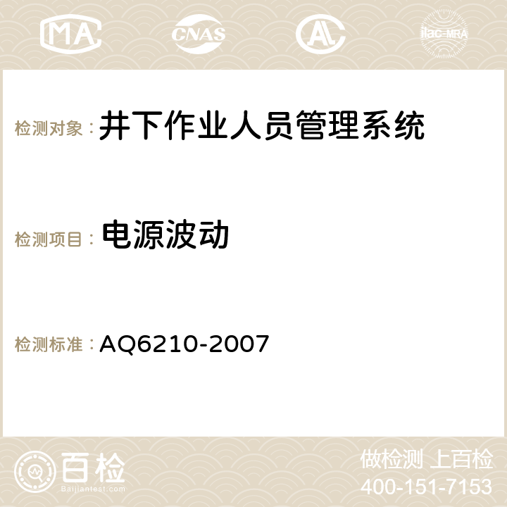 电源波动 煤矿井下作业人员管理系统通用技术条件 AQ6210-2007 5.4.5.1