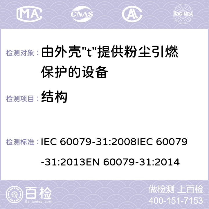 结构 爆炸性环境 第31部分:由外壳"t"提供粉尘引燃保护的设备 IEC 60079-31:2008
IEC 60079-31:2013
EN 60079-31:2014 5