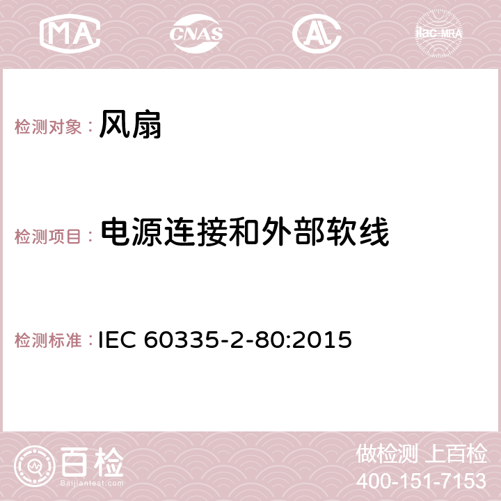 电源连接和外部软线 家用和类似用途电器的安全 第2部分：风扇的特殊要求 IEC 60335-2-80:2015 Cl.25