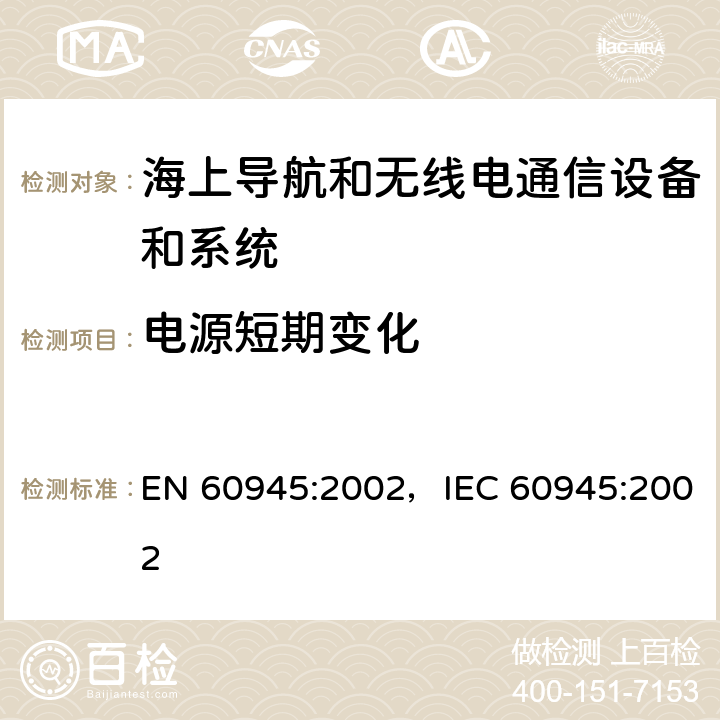 电源短期变化 海上导航和无线电通信设备及系统-通用要求 EN 60945:2002，IEC 60945:2002 10
