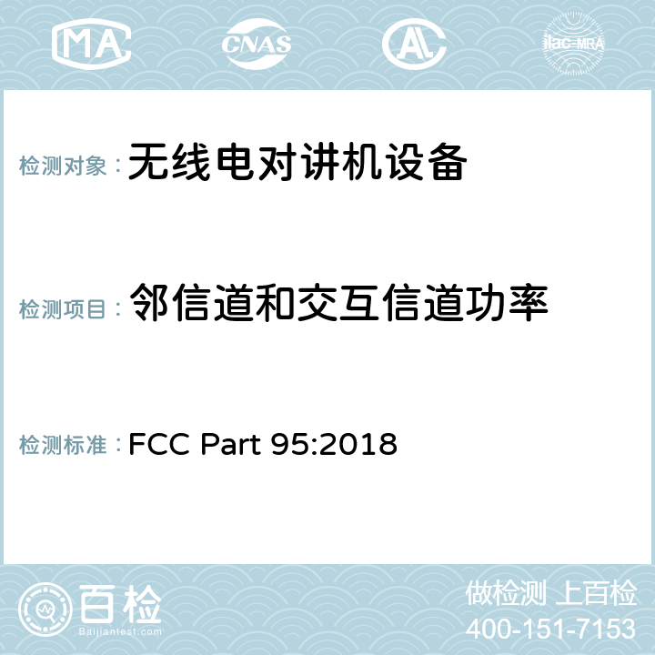 邻信道和交互信道功率 FCC PART 95 美国联邦法规第95部分：个人无线电设备 FCC Part 95:2018 95