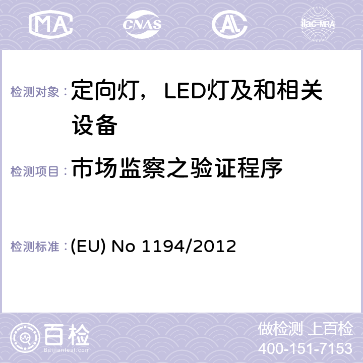 市场监察之验证程序 2009/125/EC 执行指令的欧洲议会和理事会关于定向灯,LED灯和相关设备的生态设计指令 (EU) No 1194/2012 5