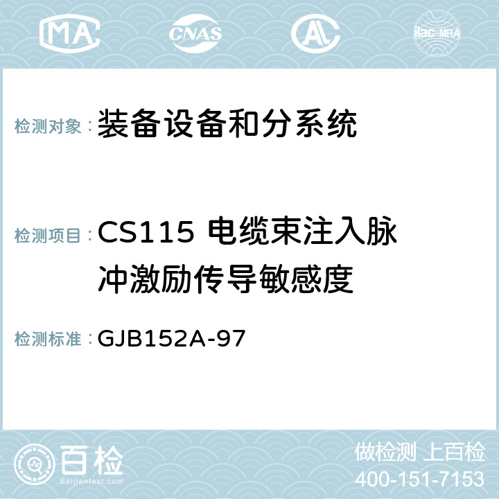 CS115 电缆束注入脉冲激励传导敏感度 军用设备和分系统电磁发射和敏感度测量 GJB152A-97 方法CS115