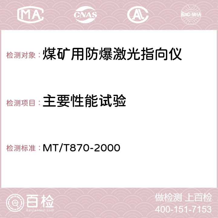主要性能试验 MT/T 870-2000 【强改推】煤矿用防爆激光指向仪