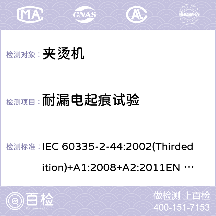 耐漏电起痕试验 家用和类似用途电器的安全 夹烫机的特殊要求 IEC 60335-2-44:2002(Thirdedition)+A1:2008+A2:2011
EN 60335-2-44:2003+A1:2008+A2:2012
AS/NZS 60335.2.44:2012
GB 4706.83-2007 附录N