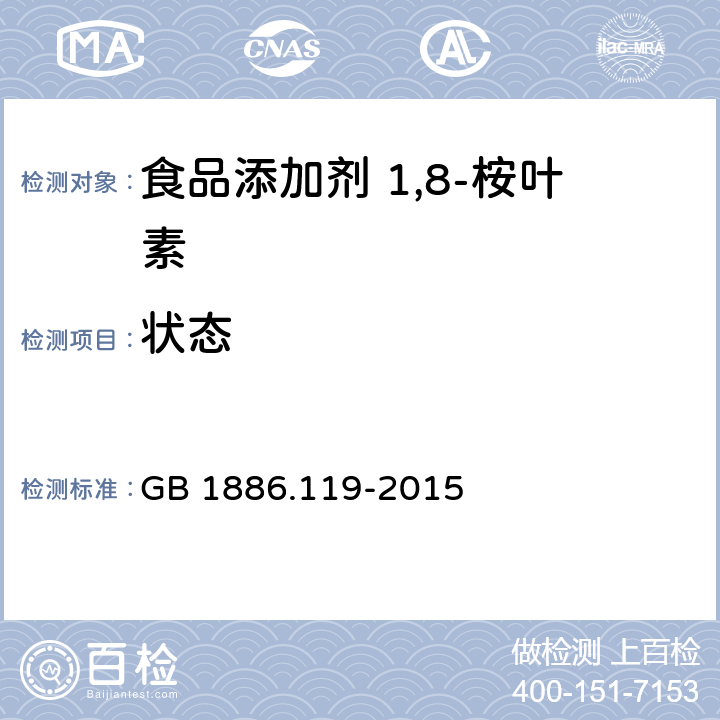 状态 GB 1886.119-2015 食品安全国家标准 食品添加剂 1,8-桉叶素