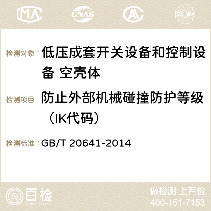 防止外部机械碰撞防护等级（IK代码） 低压成套开关设备和控制设备 空壳体的一般要求 GB/T 20641-2014 9.7,8.7