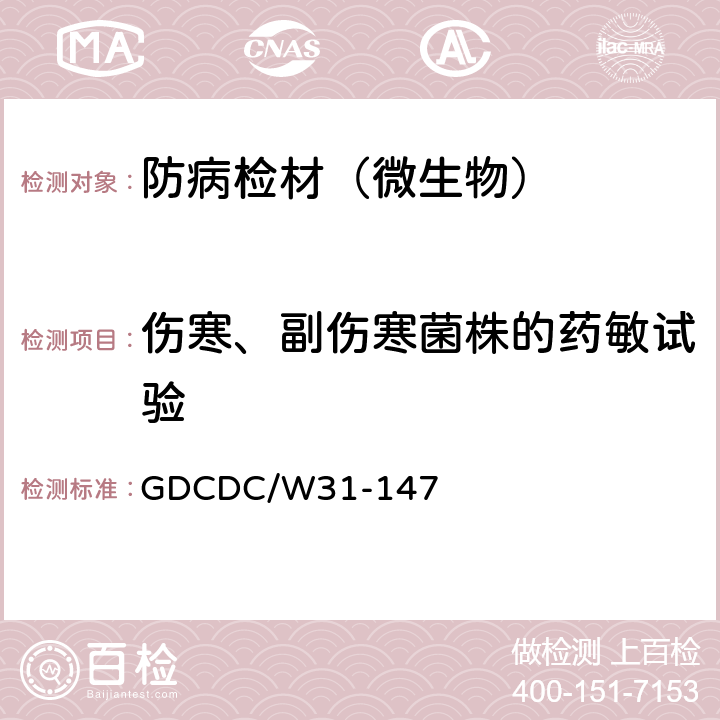 伤寒、副伤寒菌株的药敏试验 肠道细菌药敏试验（纸片法） GDCDC/W31-147