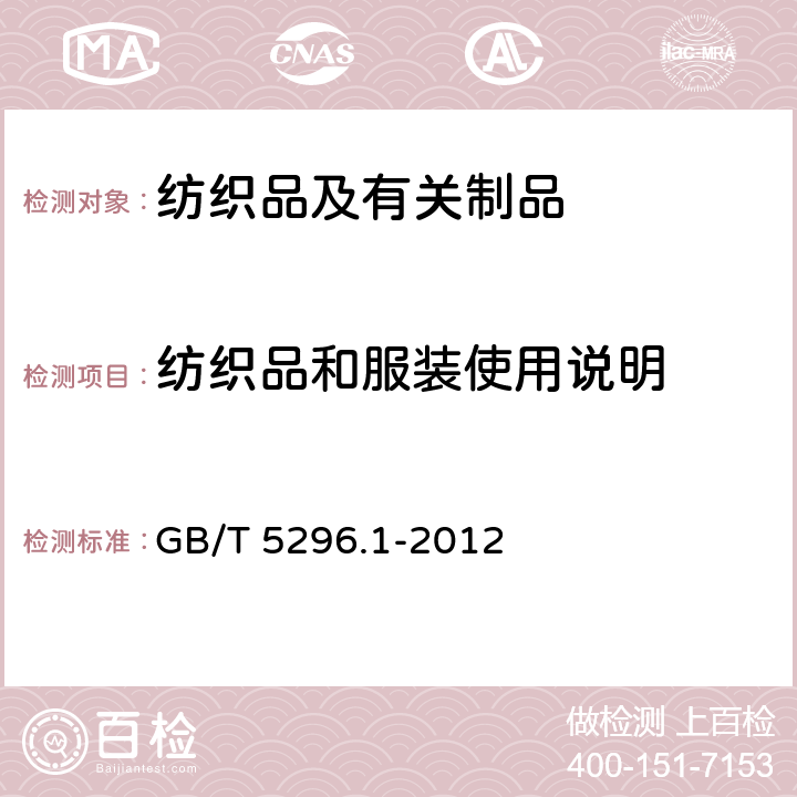 纺织品和服装使用说明 消费品使用说明 第1部分：总则 GB/T 5296.1-2012