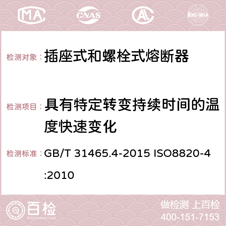 具有特定转变持续时间的温度快速变化 道路车辆 熔断器 第4部分: 插座式和螺栓式熔断器 GB/T 31465.4-2015 ISO8820-4:2010 5.12
