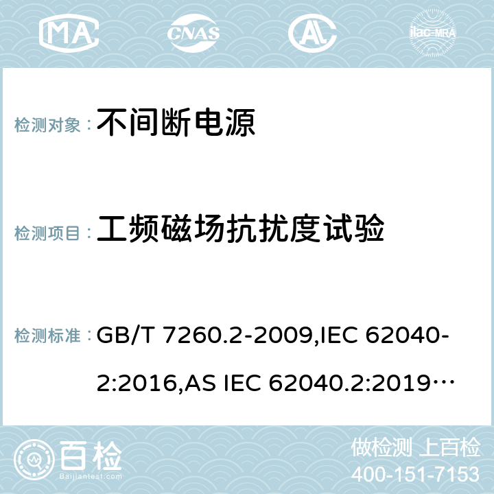 工频磁场抗扰度试验 不间断电源设备(UPS) 第2部分:电磁兼容性(EMC)要求 GB/T 7260.2-2009,IEC 62040-2:2016,AS IEC 62040.2:2019,EN IEC 62040-2:2018,BS EN IEC 62040-2:2018 7.5