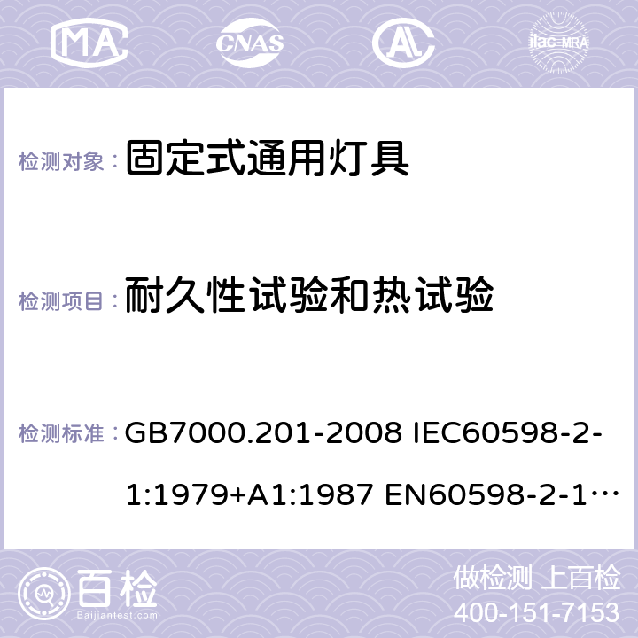 耐久性试验和热试验 灯具 第2-1部分：特殊要求 固定式通用灯具 GB7000.201-2008 IEC60598-2-1:1979+A1:1987 EN60598-2-1:1989 AS/NZS 60598.2.1: 2014+A1: 2016+A2:2019 12