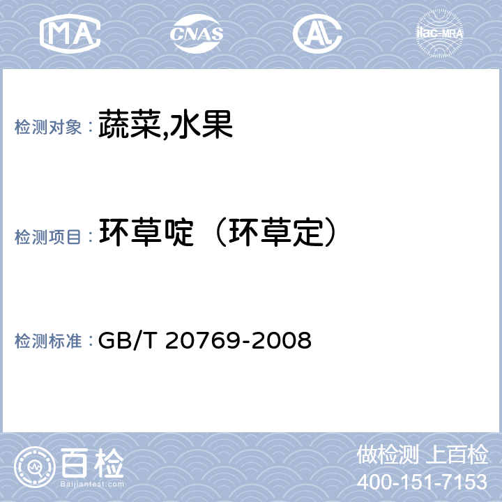 环草啶（环草定） 水果和蔬菜中450种农药及相关化学品残留量的测定液相色谱-串联质谱法 GB/T 20769-2008