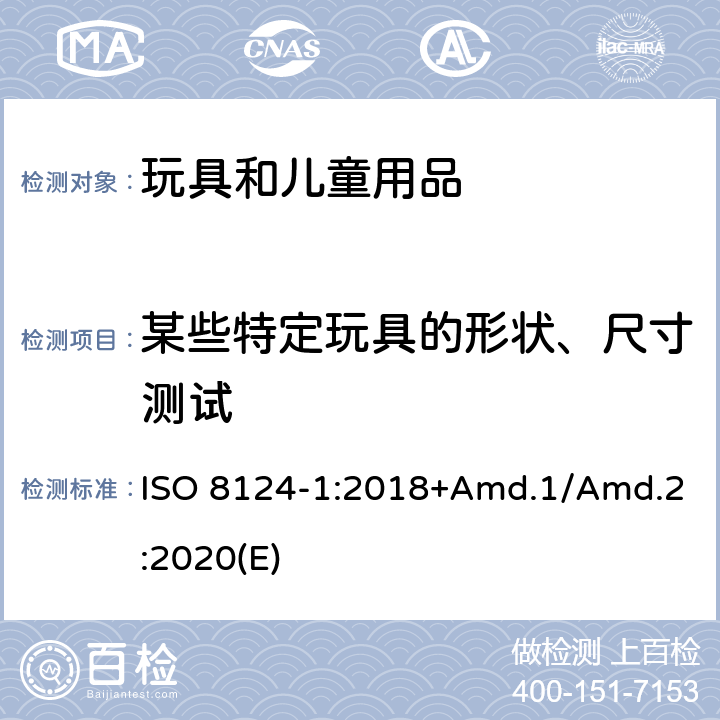 某些特定玩具的形状、尺寸测试 玩具安全标准 第1部分 机械和物理性能 ISO 8124-1:2018+Amd.1/Amd.2:2020(E) 5.3