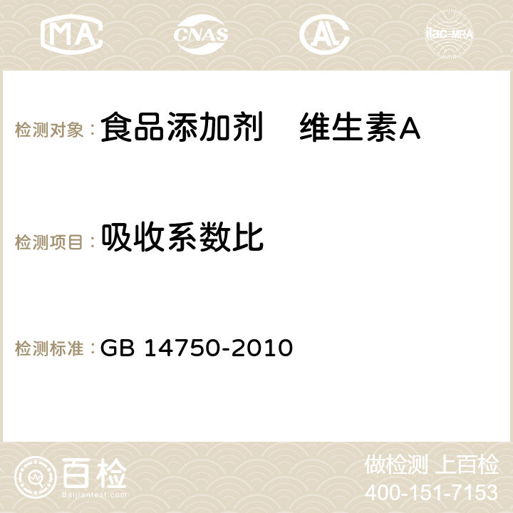 吸收系数比 食品安全国家标准 食品添加剂　维生素A GB 14750-2010 附录A.7