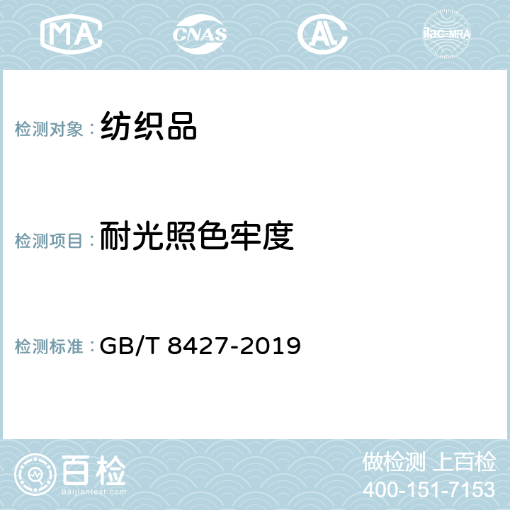 耐光照色牢度 纺织品 色牢度试验 耐人造光色牢度：氙弧法 GB/T 8427-2019