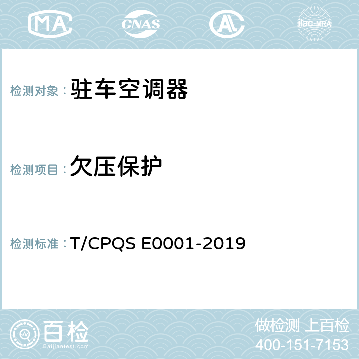 欠压保护 驻车空调器 T/CPQS E0001-2019 Cl.5.3.24