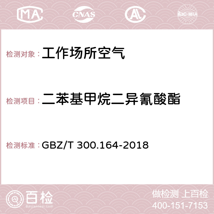 二苯基甲烷二异氰酸酯 工作场所空气有毒物质测定 第 164 部分：二苯基甲烷二异氰酸酯 GBZ/T 300.164-2018 4