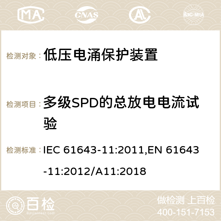 多级SPD的总放电电流试验 低压电涌保护器 (SPD)第11部分：低压配电系统的电涌保护器 性能要求和试验方法 IEC 61643-11:2011,
EN 61643-11:2012/A11:2018 8.7.1