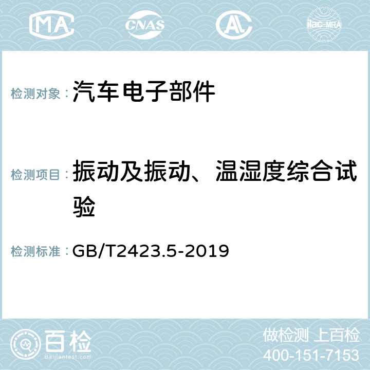 振动及振动、温湿度综合试验 《电工电子产品环境试验 第2部分： 试验方法 试验Ea和导则：冲击》 GB/T2423.5-2019