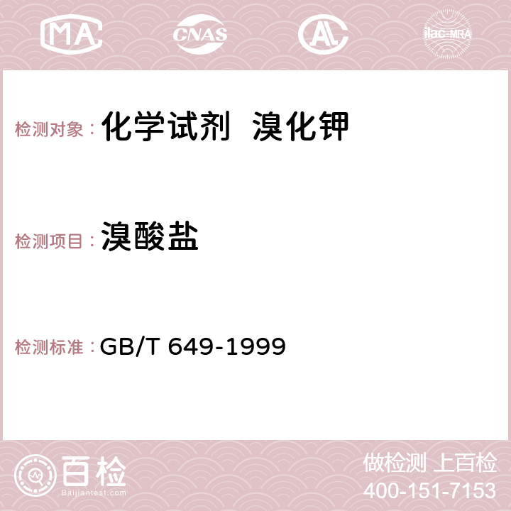溴酸盐 化学试剂 溴化钾 GB/T 649-1999 5.6