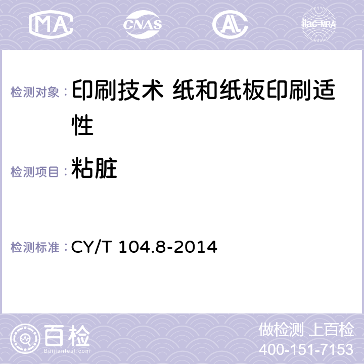 粘脏 CY/T 104.8-2014 印刷技术 纸和纸板印刷适性测试方法 第8部分：粘脏
