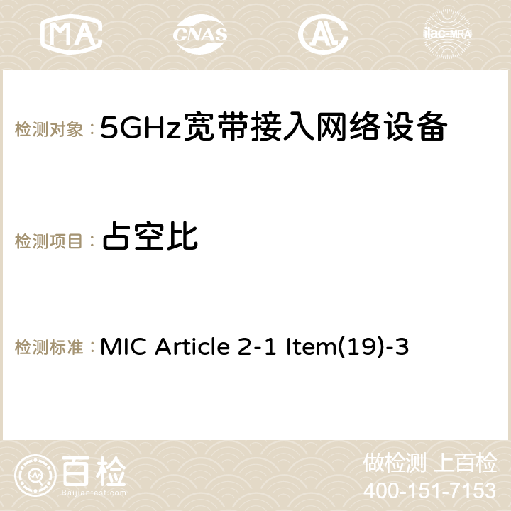 占空比 5 GHz频段低功率数据通信系统 MIC Article 2-1 Item(19)-3 4