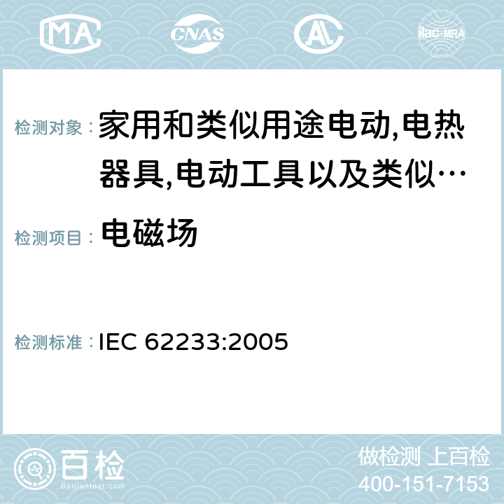 电磁场 对于人体暴露在家用电器和类似器具所产生的电磁场的测试方法 IEC 62233:2005 第5章/A.1表