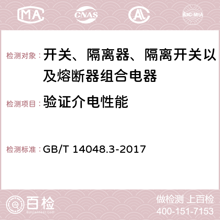 验证介电性能 低压开关设备和控制设备 第3部分: 开关、隔离器、隔离开关以及熔断器组合电器 GB/T 14048.3-2017 8.3.3.4