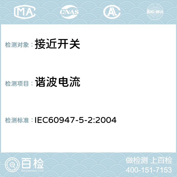 谐波电流 《低压开关设备和控制设备 第5-2部分：控制电路电器和开关元件　接近开关》 IEC60947-5-2:2004 8.6