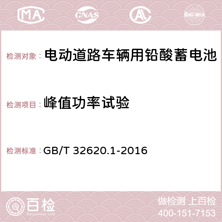 峰值功率试验 电动道路车辆用铅酸蓄电池 第1部分:技术条件 GB/T 32620.1-2016 5.10